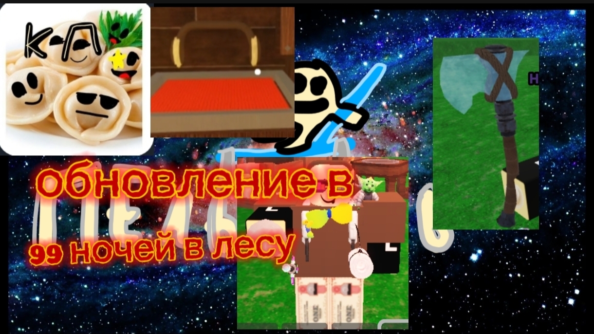СНЕЖНОЕ ОБНОВЛЕНИЕ В 99 НОЧЕЙ В ЛЕСУ.99 НОЧЕЙ В ЛЕСУ С КРУТЫМ БАНАНОМ.