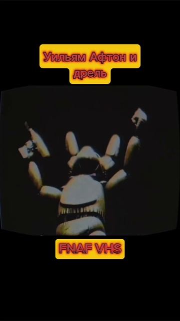 FNAF VHS: Уильям Афтон И Дрель