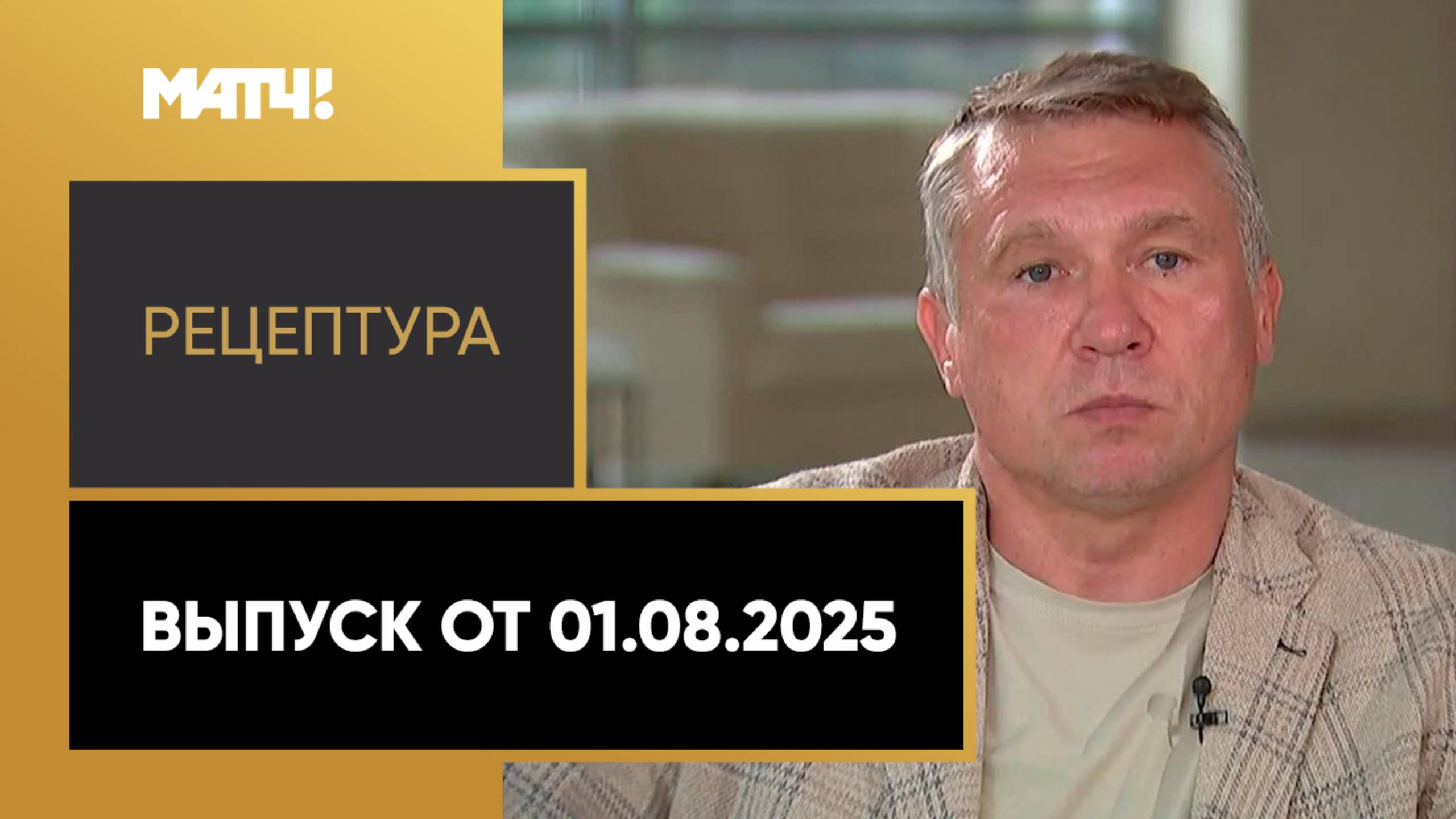 «РецепТура». Выпуск от 01.08.2025