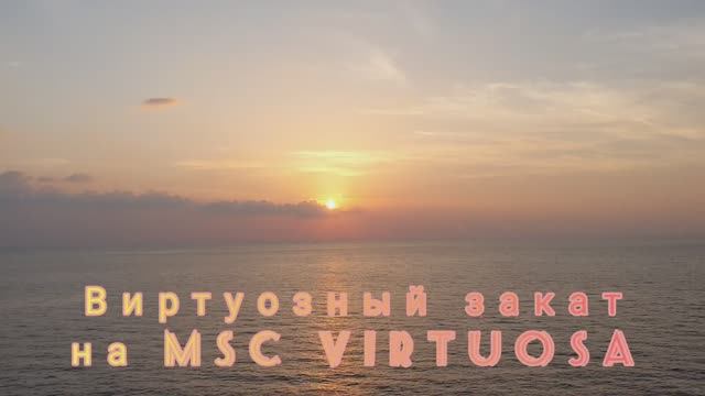 Виртуозный закат на MSC Virtuosa. Персидский залив. A virtuoso sunset at MSC Virtuosa.Persian Gulf.