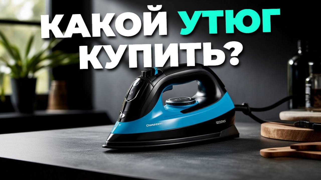 Обзор беспроводных утюгов — рейтинг лучших моделей для комфортной глажки! 🧥⚡