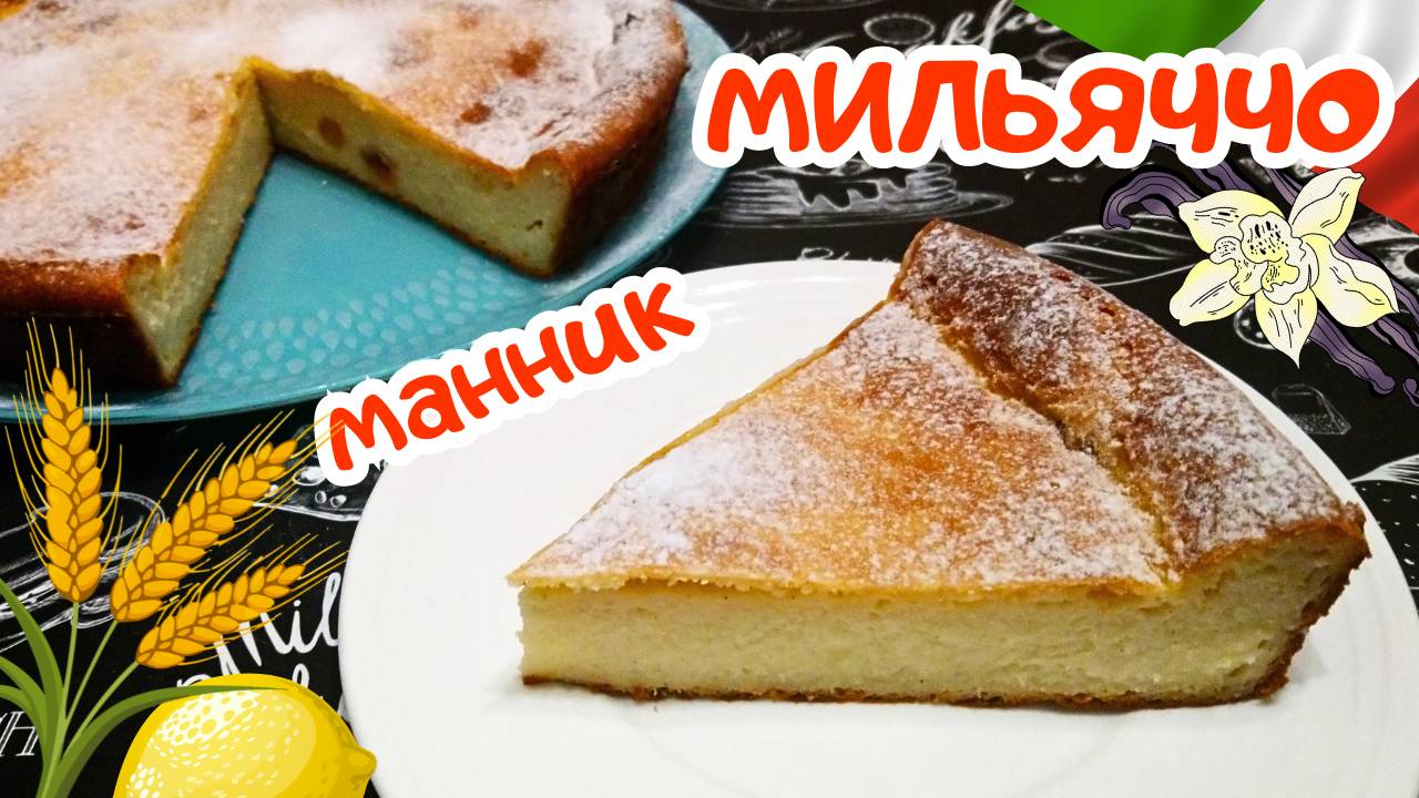 ИТАЛЬЯНСКАЯ ЗАПЕКАНКА МАННИК "МИЛЬЯЧЧО" / Нежный десерт из манки и рикотты / Итальянская кухня