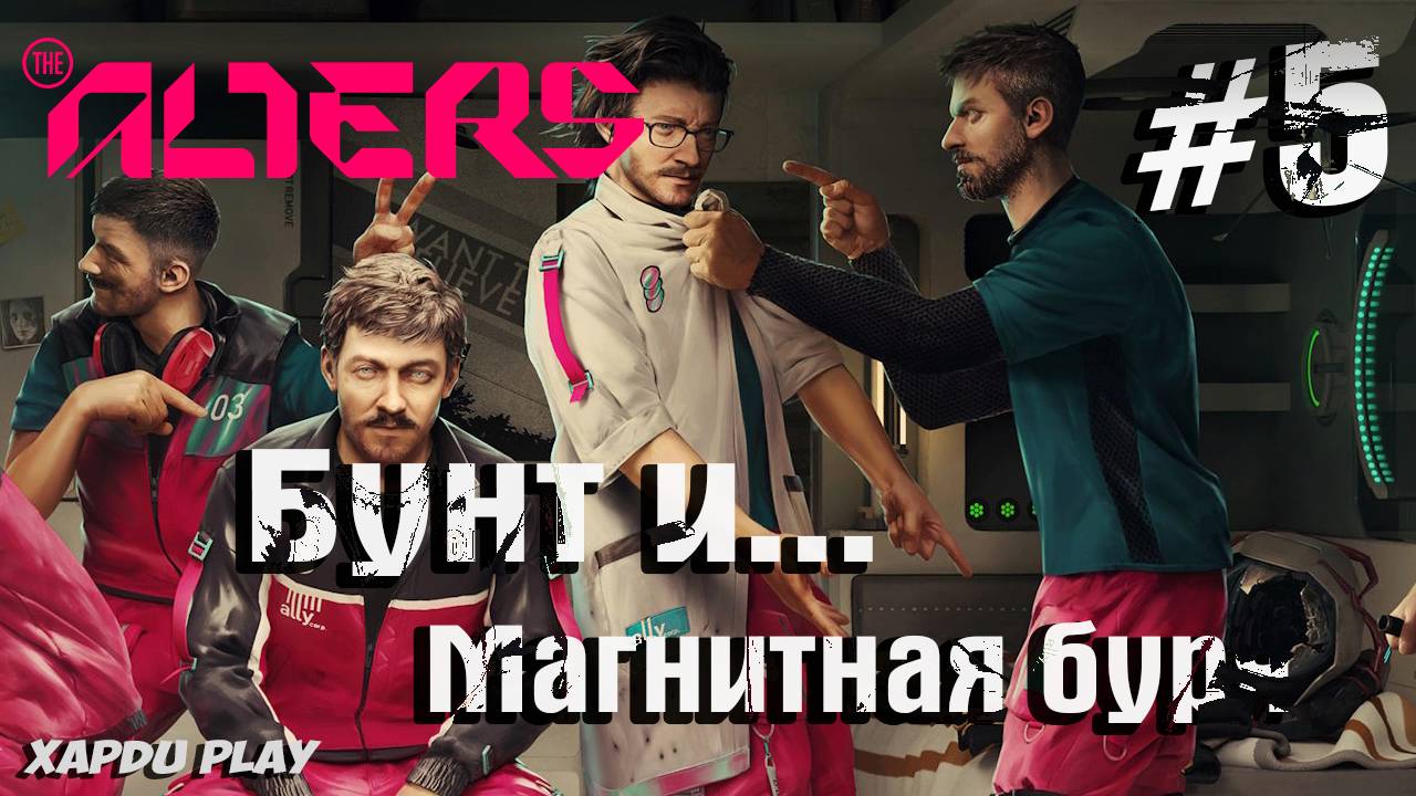 Магнитная буря и Бунт Альтеров | Alters Прохождение Часть 5