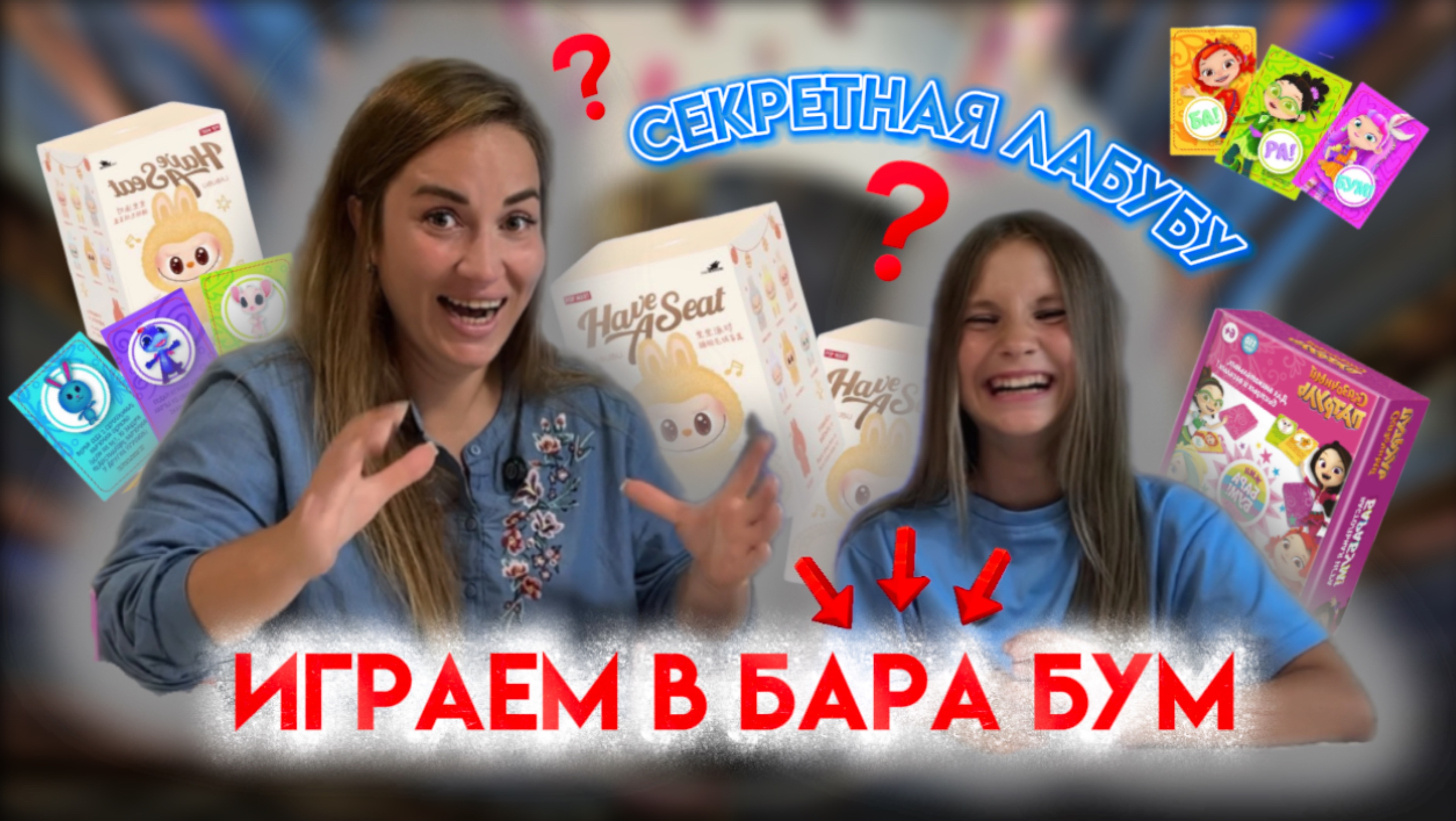 ВЕСЕЛАЯ НАСТОЛКА и СЕКРЕТНАЯ ЛАБУБУ