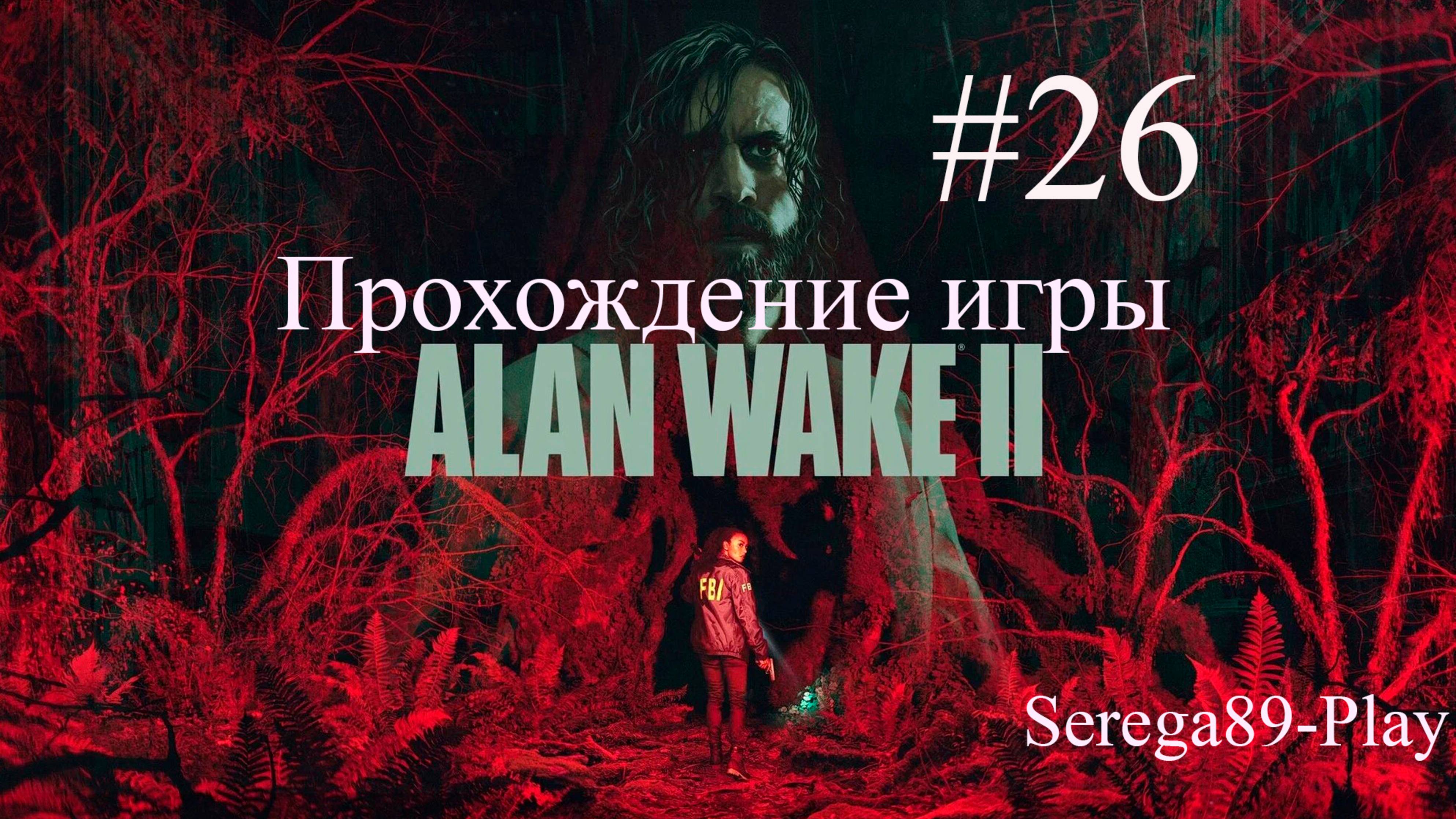 Прохождение игры Alan Wake 2 часть 26