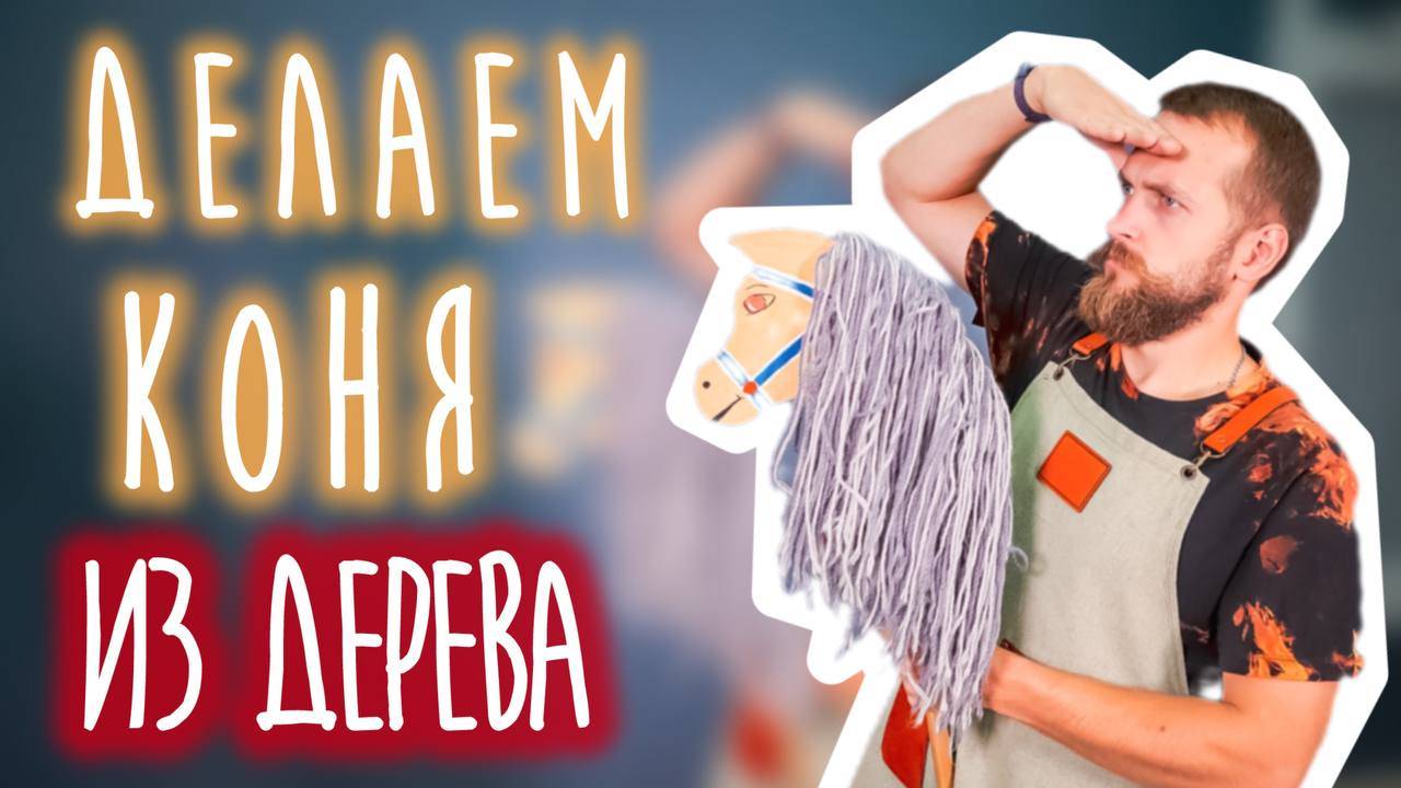 Делаем КОНЯ из дерева
