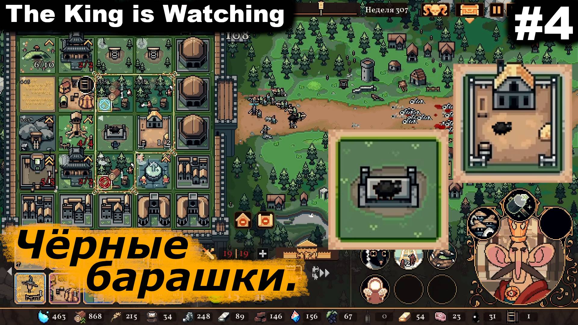 Чёрные барашки.#4 The King is Watching.