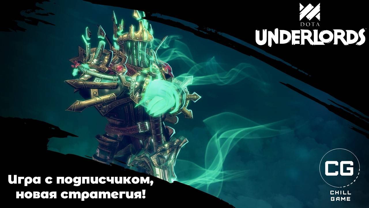 Интересная игра с подписчиком, необузданная стратегия! Dota Underlords
