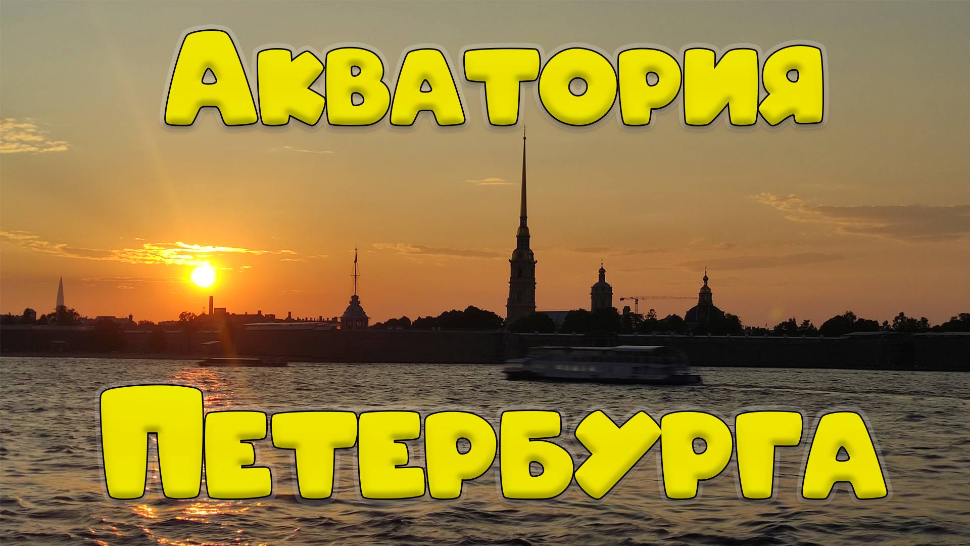 Акватория Петербурга