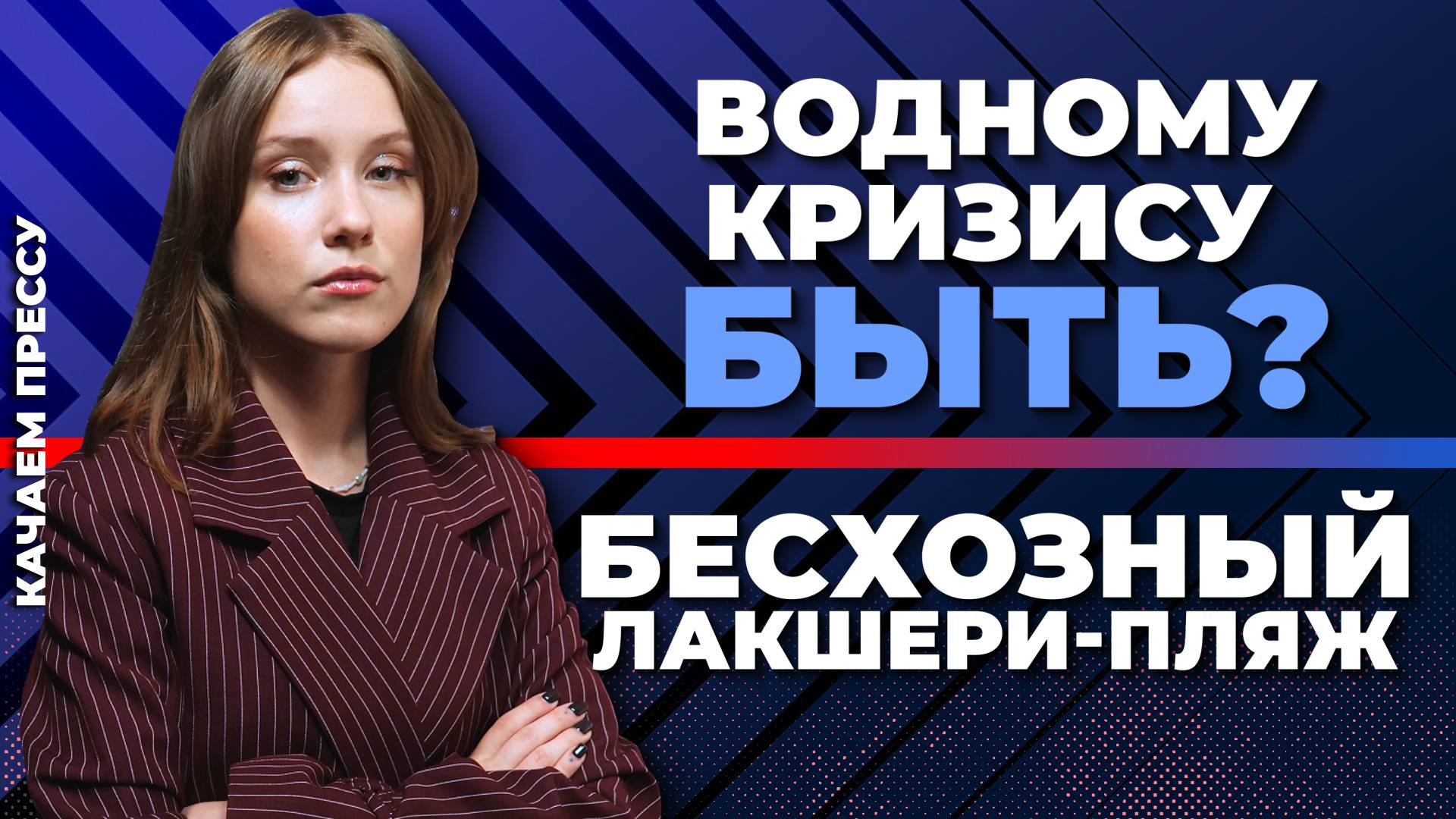 Угроза пустых кранов/«Удушье» Омеги/Штрафы за сытых животных//Качаем Прессу-366