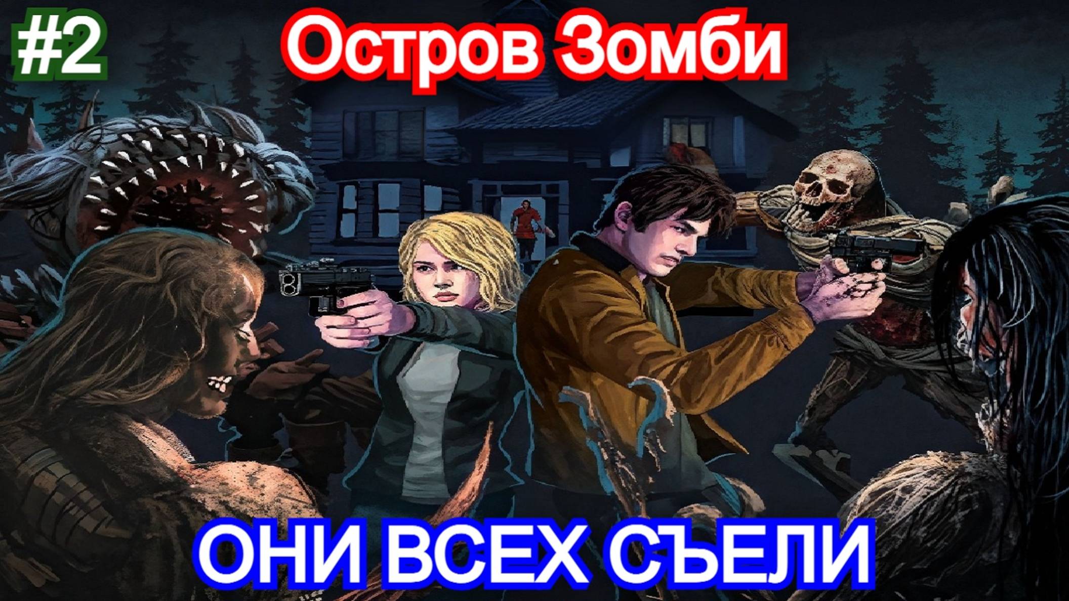 Dead of Darkness - Прохождение - 2