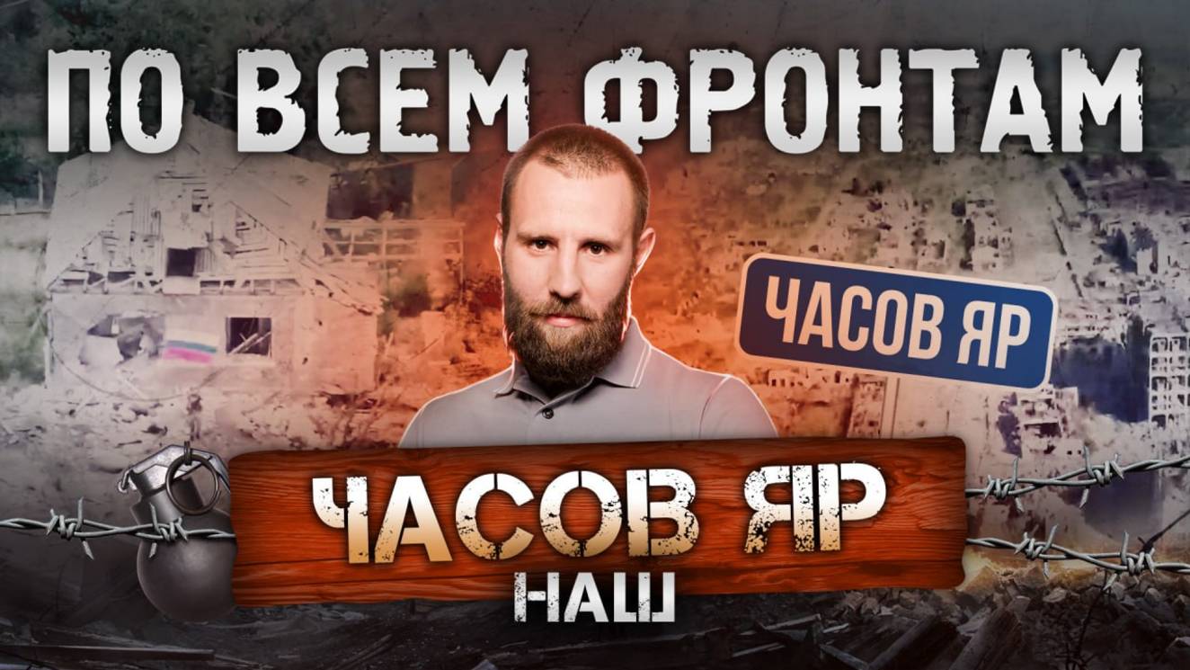 Зашли в Красноармейск, взяли Часов Яр, подходим к Искре