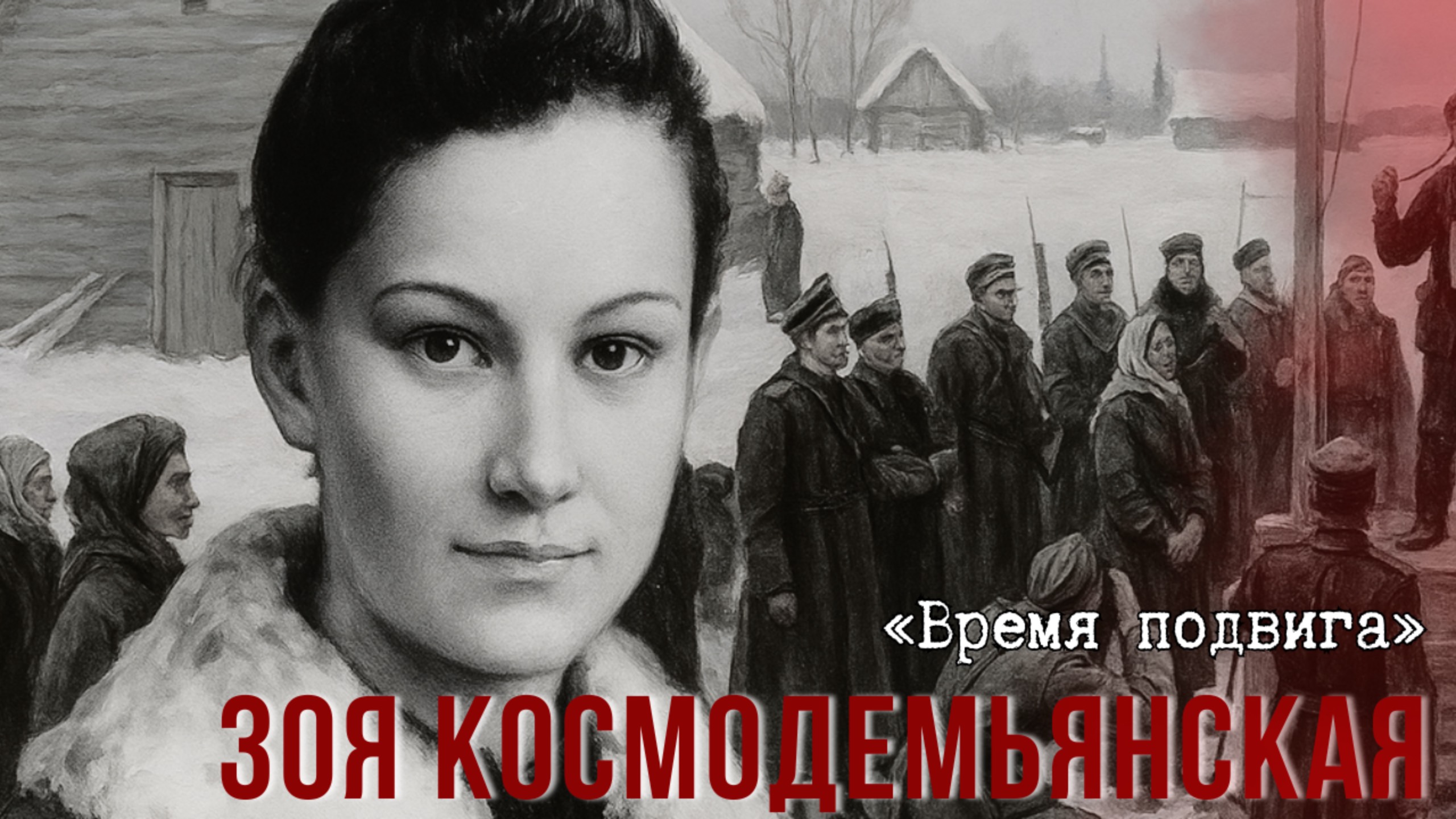«Время подвига». Зоя Космодемьянская