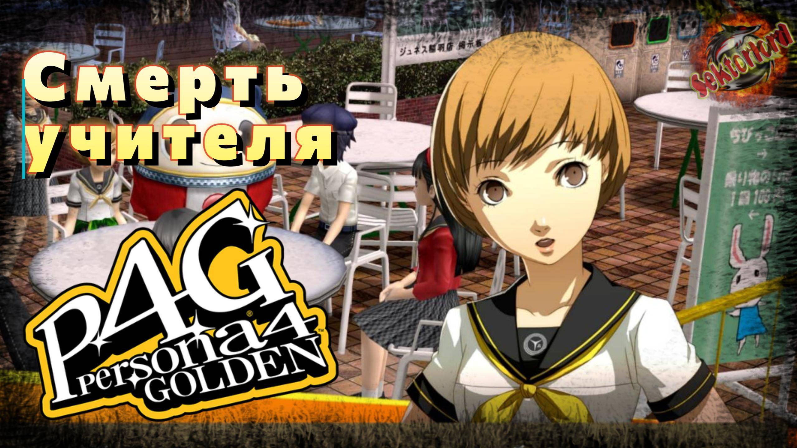 25 ▶ Смерть учителя 📜 Persona 4 Golden (2020)