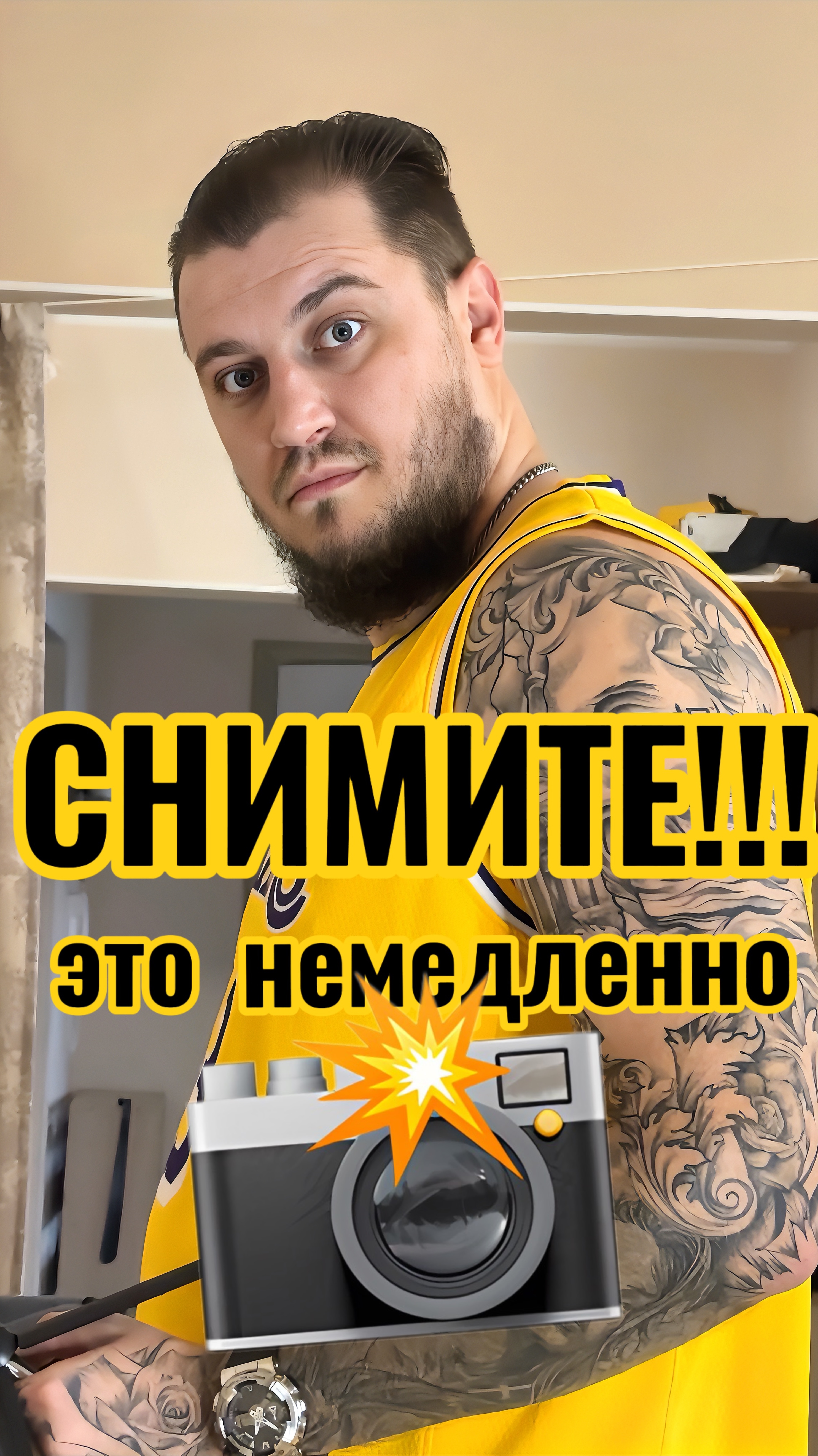 Снимите