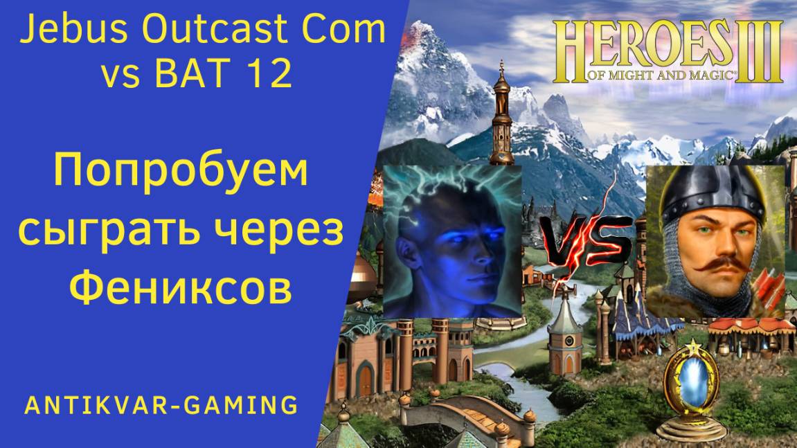 Герои 3. PvP vs BAT 12. Jebus Outcast Community. Попробуем сыграть через Фениксов