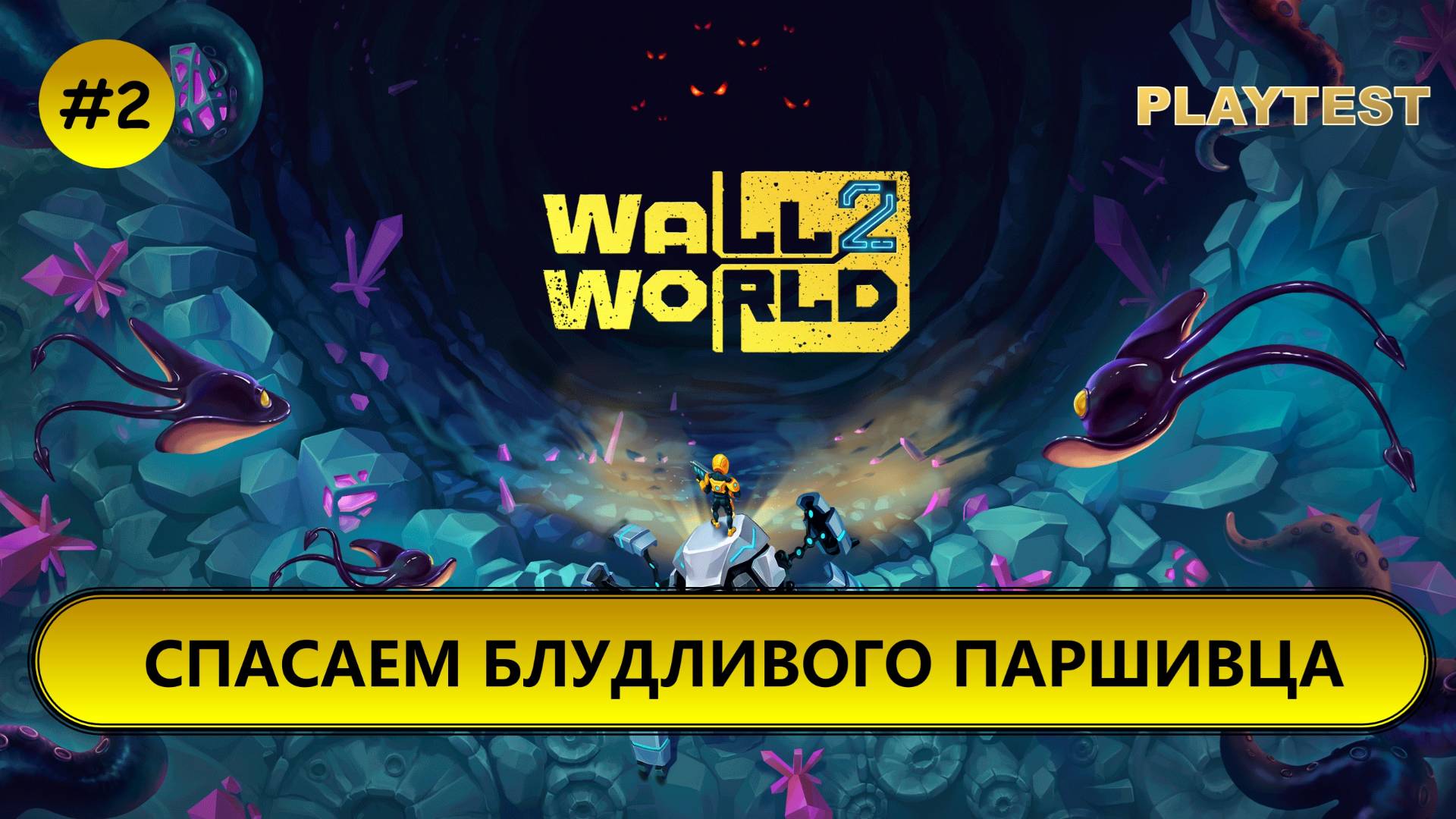 🔥СПАСАЕМ БЛУДЛИВОГО ПАРШИВЦА I №2 I Wall World 2 I PLAYTEST