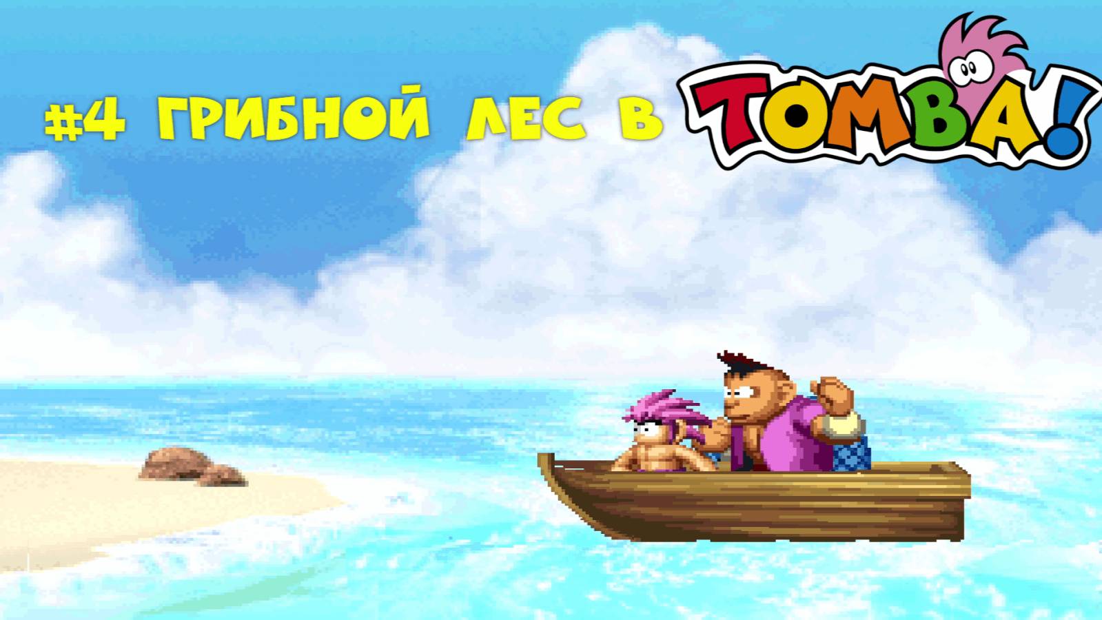 #4 Грибной лес в Tomba!