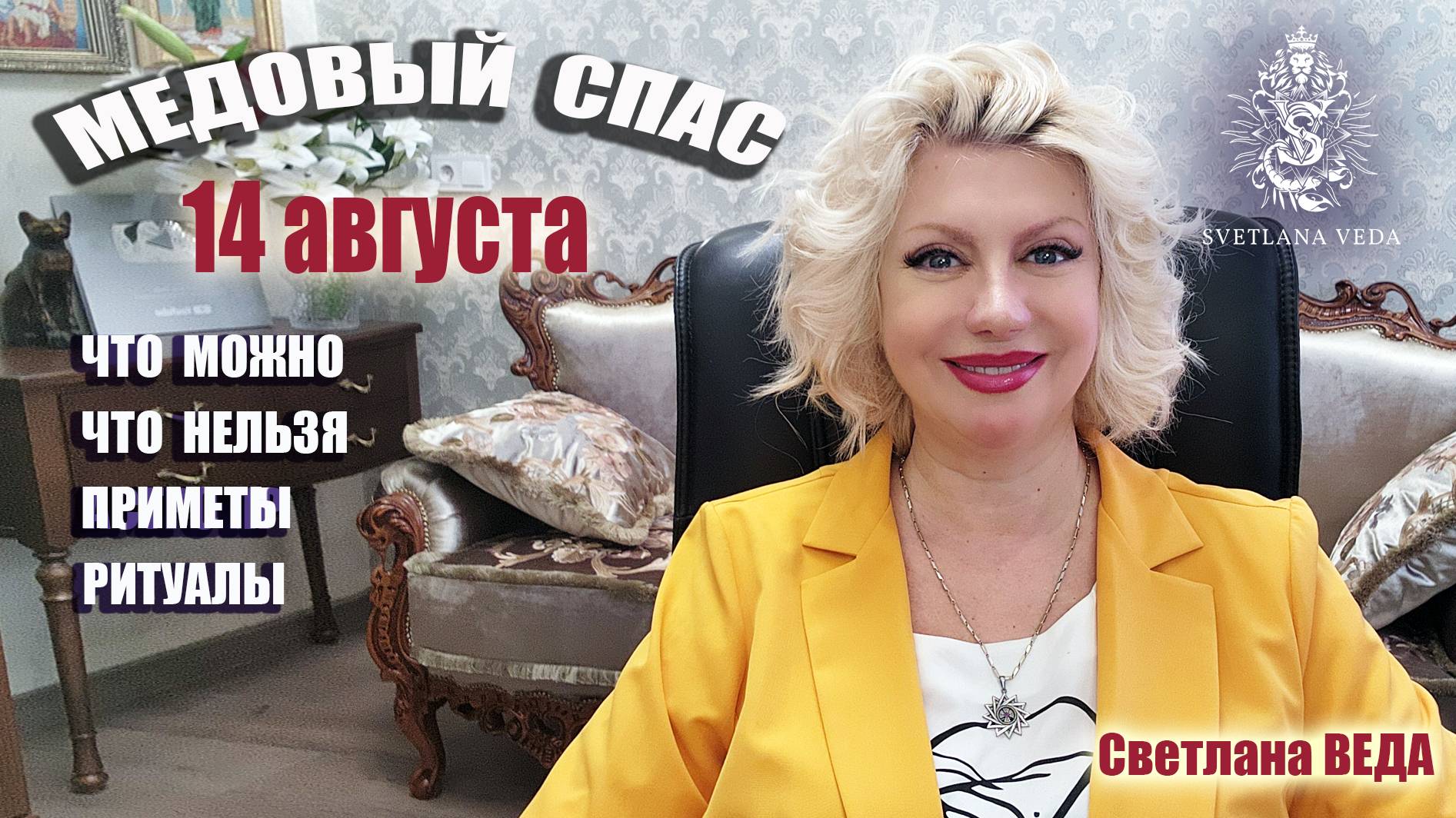 14 августа МЕДОВЫЙ СПАС Что можно Что нельзя Ритуалы #онлайн #ритуалы #праздник Светлана ВЕДА