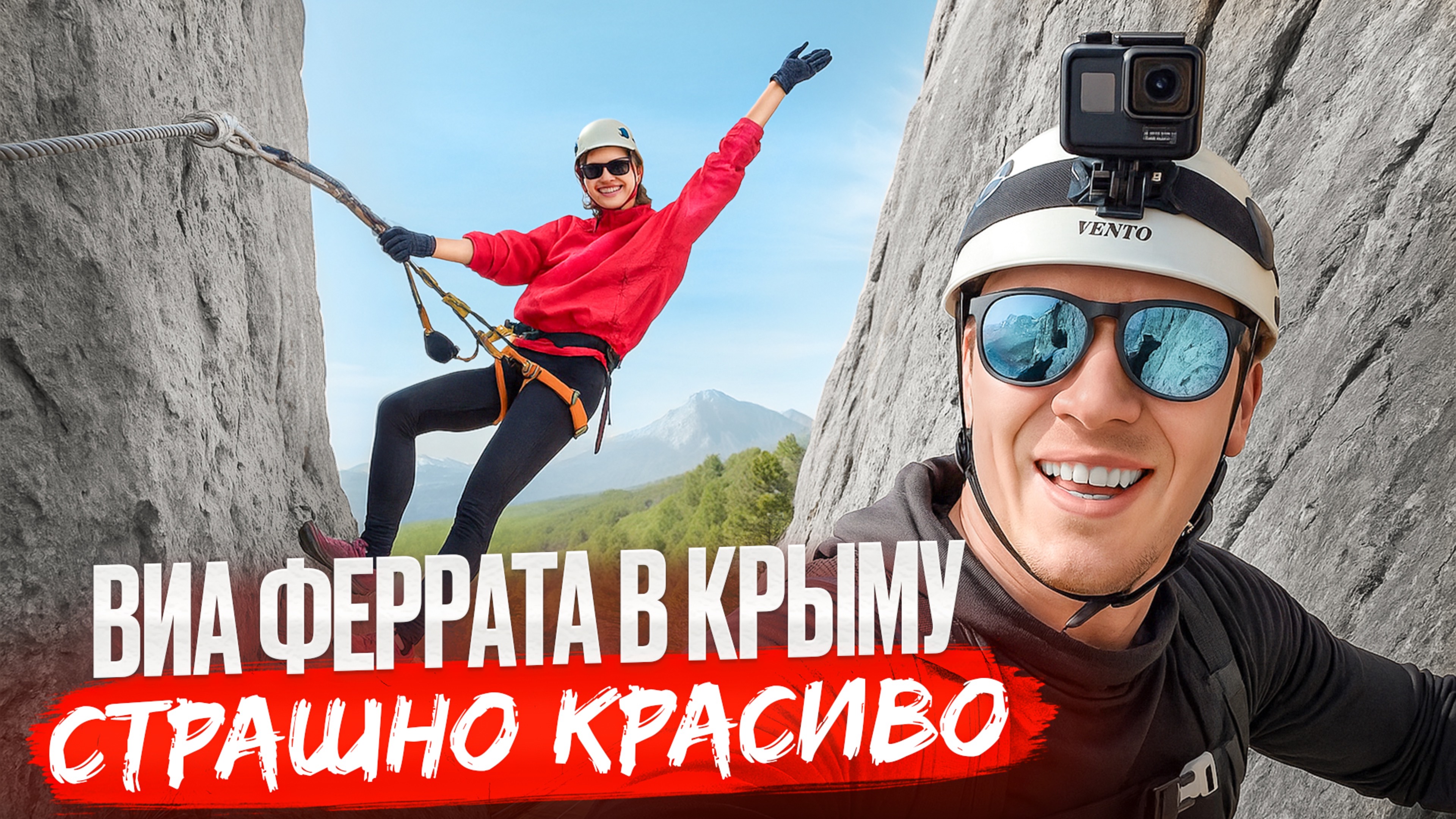 Виа Феррата в Крыму: страшно красиво