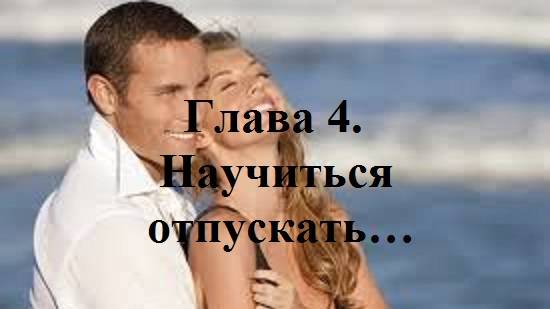 В ОДНУ РЕКУ НЕ ВОЙДЕШЬ ДВАЖДЫ… Глава 4. Научиться отпускать… (целиком)