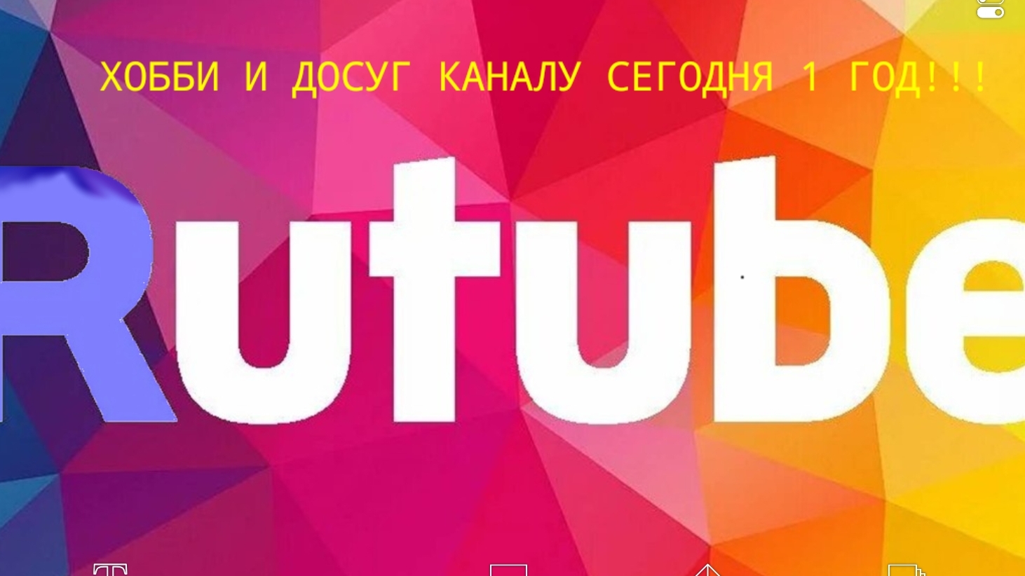 1.08 -День Рождения канала 1 Год!!! Сколько я заработал за 1 Год!!!