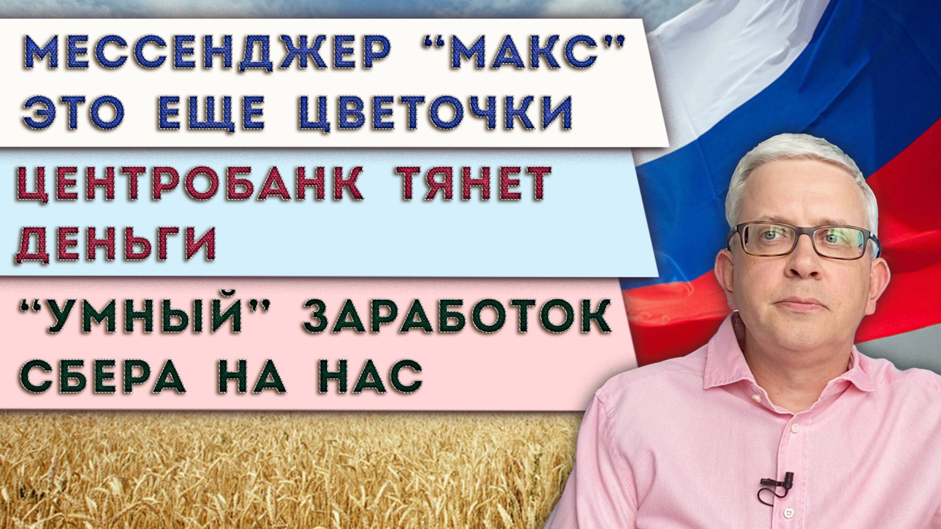 Что последует за внедрением мессенджера «МАКС» | Сбер опять на нас зарабатывает | ЦБ тянет деньги