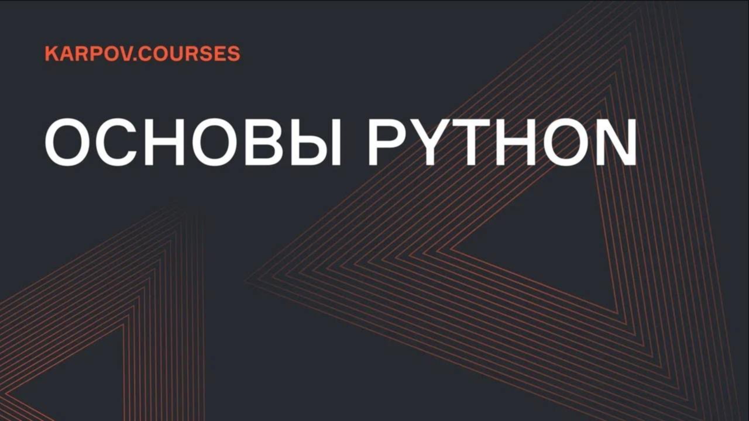 Основы Python| Строки. Форматирование строк | karpov.courses