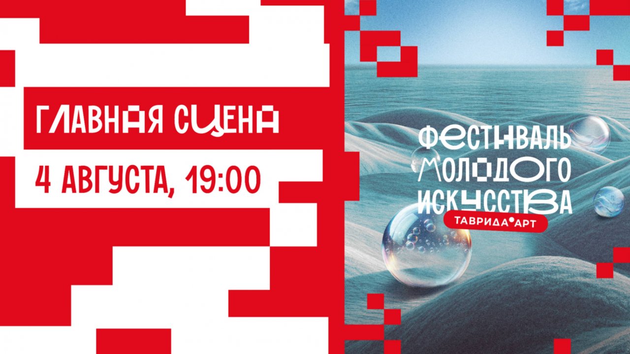 Главная сцена. День 3