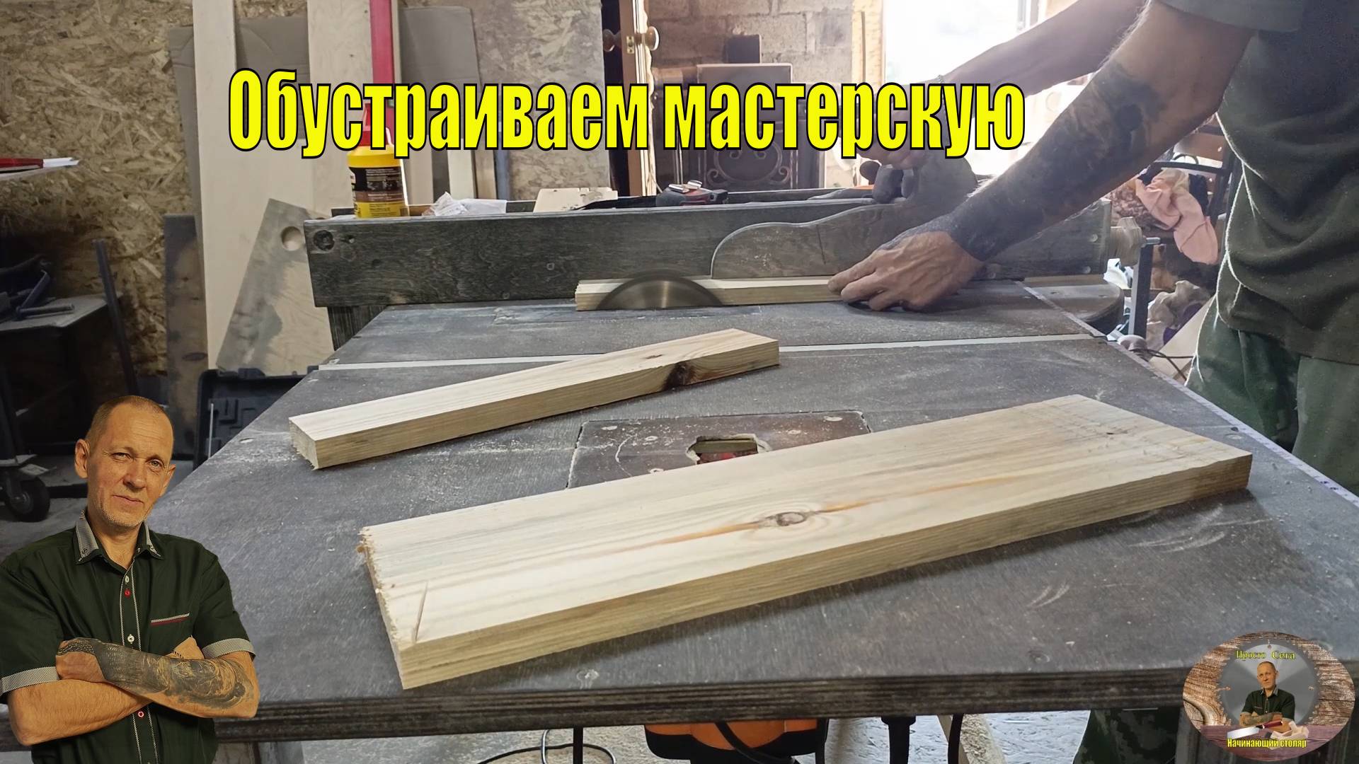 Обустраиваем мастерскую