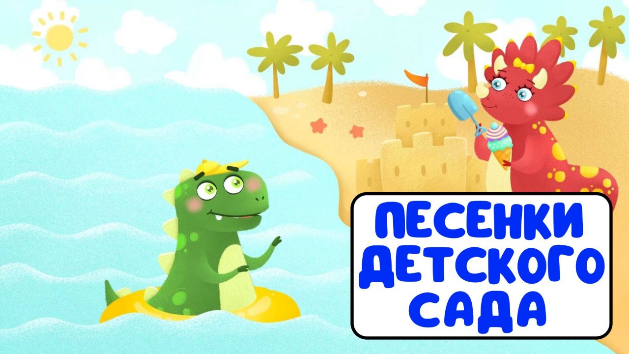 ПЕСЕНКИ ДЕТСКОГО САДА ♫ СБОРНИКИ ДЛЯ САМЫХ МАЛЕНЬКИХ ♫  0+