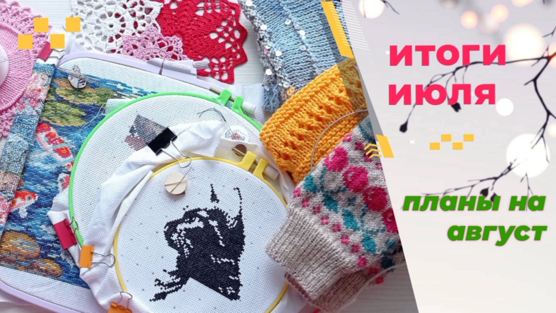Итоги июля. Вязание и вышивка.
