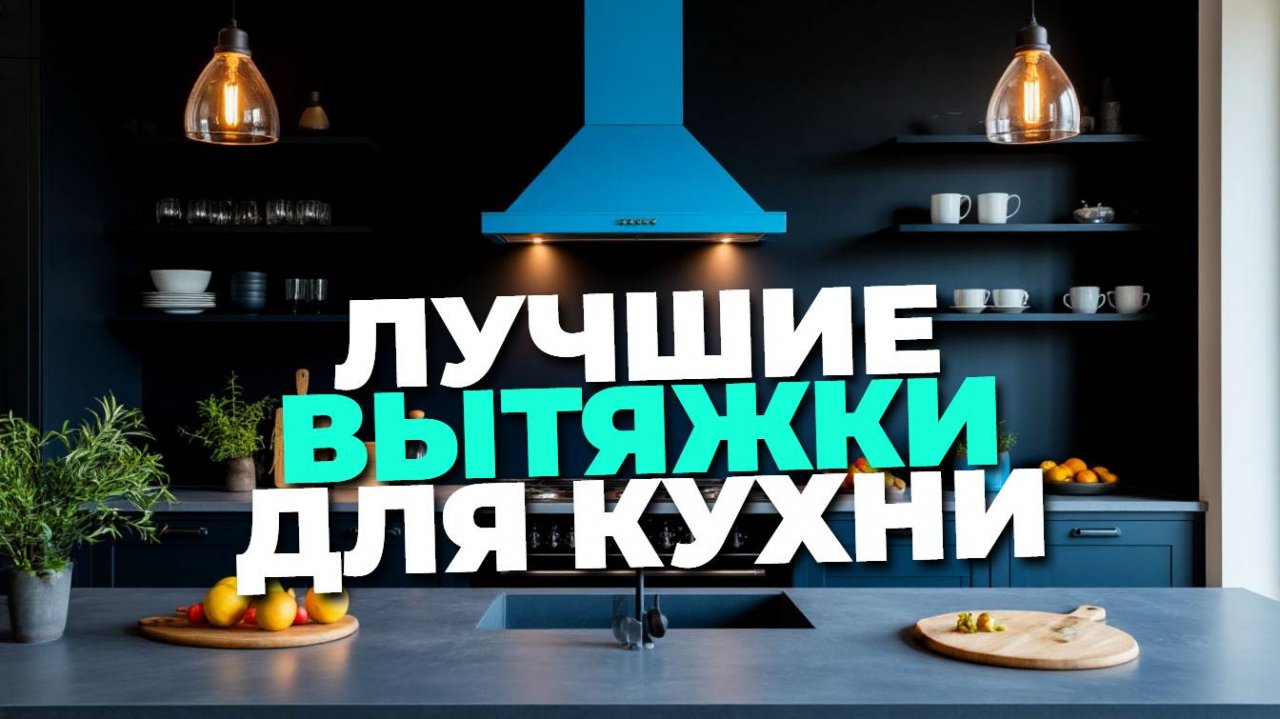 Обзор вытяжек без отвода с фильтром для кухни — ТОП-5 решений для свежего воздуха!
