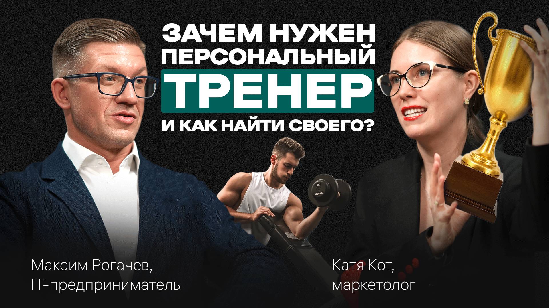 Зачем нужен персональный ТРЕНЕР. Как НАЙТИ. Как достичь РЕЗУЛЬТАТА. Подкаст с Максимом Рогачевым