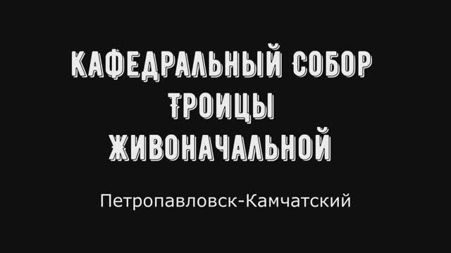 Кафедральный собор Святой Живоначальной Троицы. Камчатка, Петропавловск-Камчатский(сентябрь 2019).