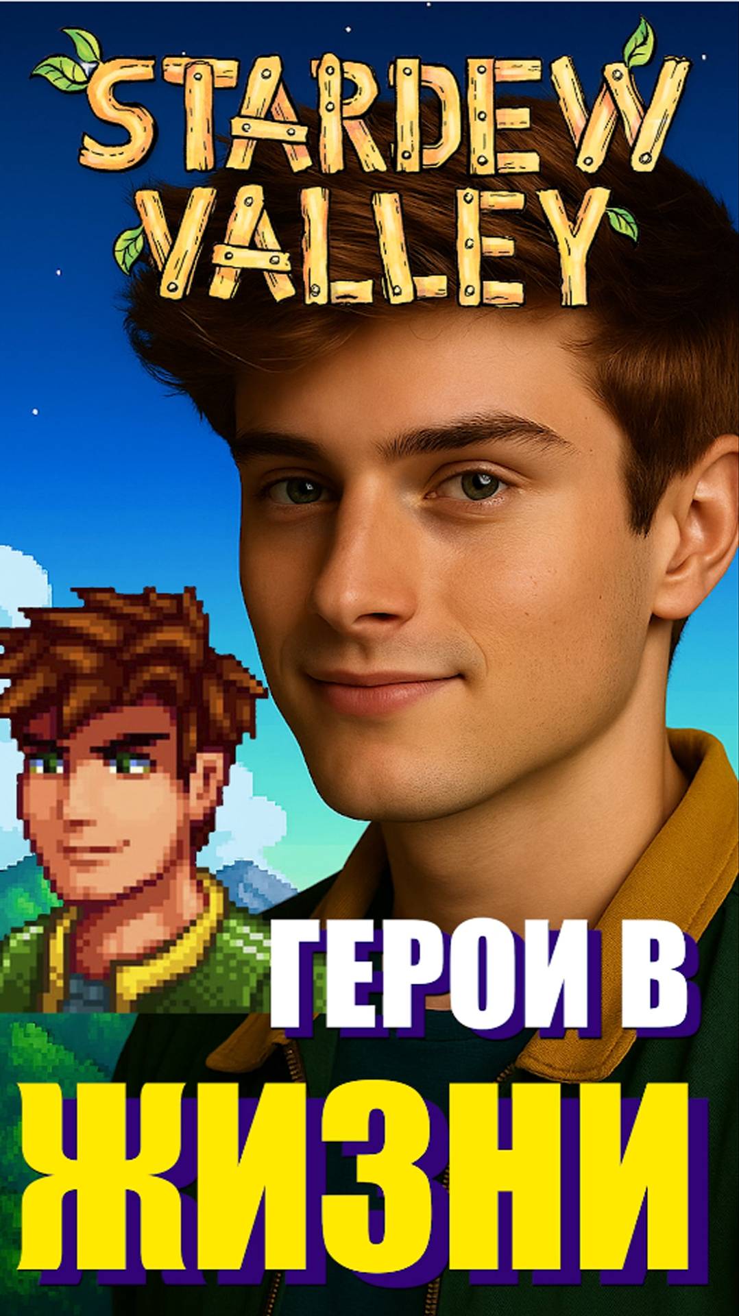 Герои Stardew Valley в реальной жизни ч.1 #stardewvalley #стардьювалли #games #игра #персонажиизигр