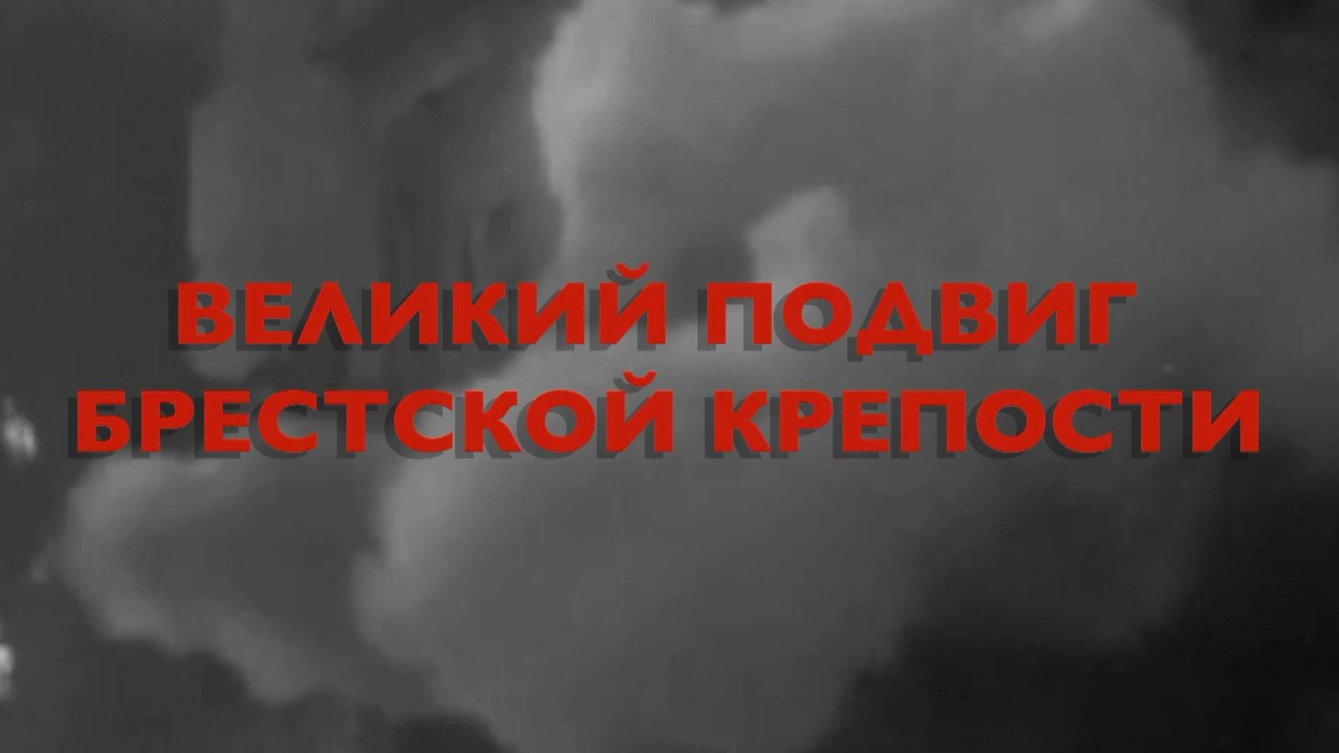 Энциклопедия Великой Победы. Великий подвиг Брестской крепости