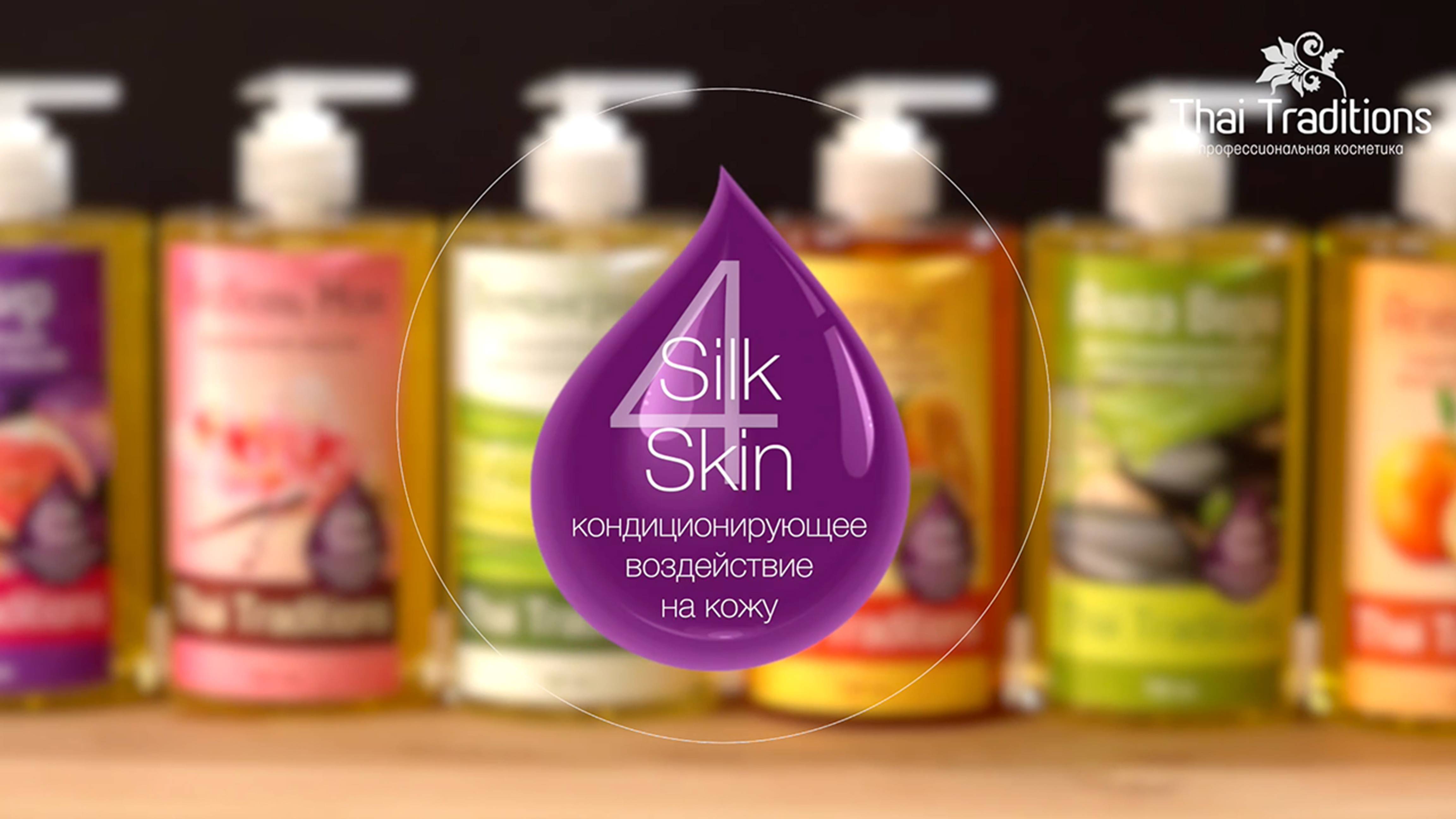 Массажные масла Thai Traditions с Silk4Skin – глубокое питание и эффект шелковой кожи