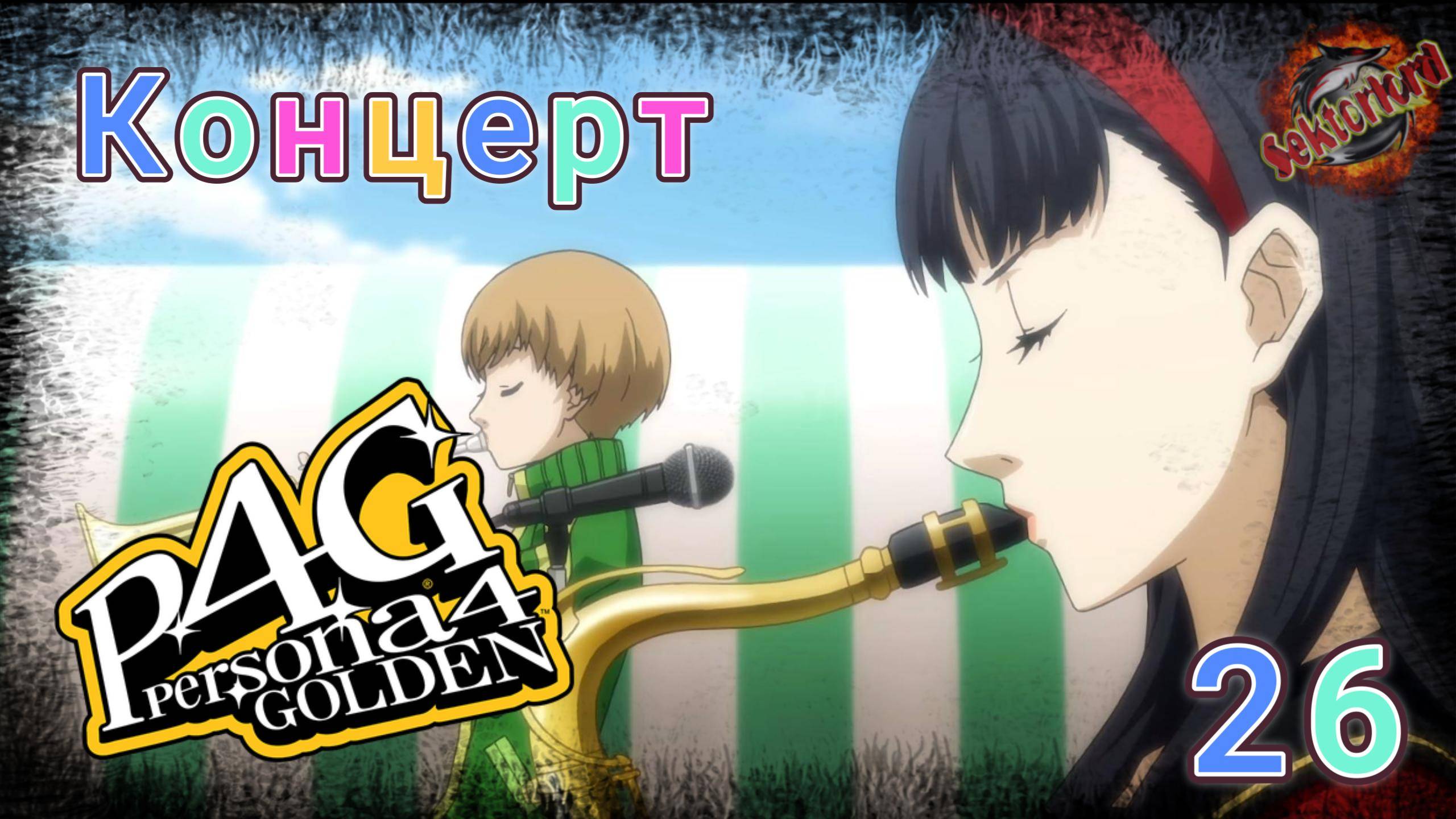 26 ▶ Концерт 📜 Persona 4 Golden (2020)