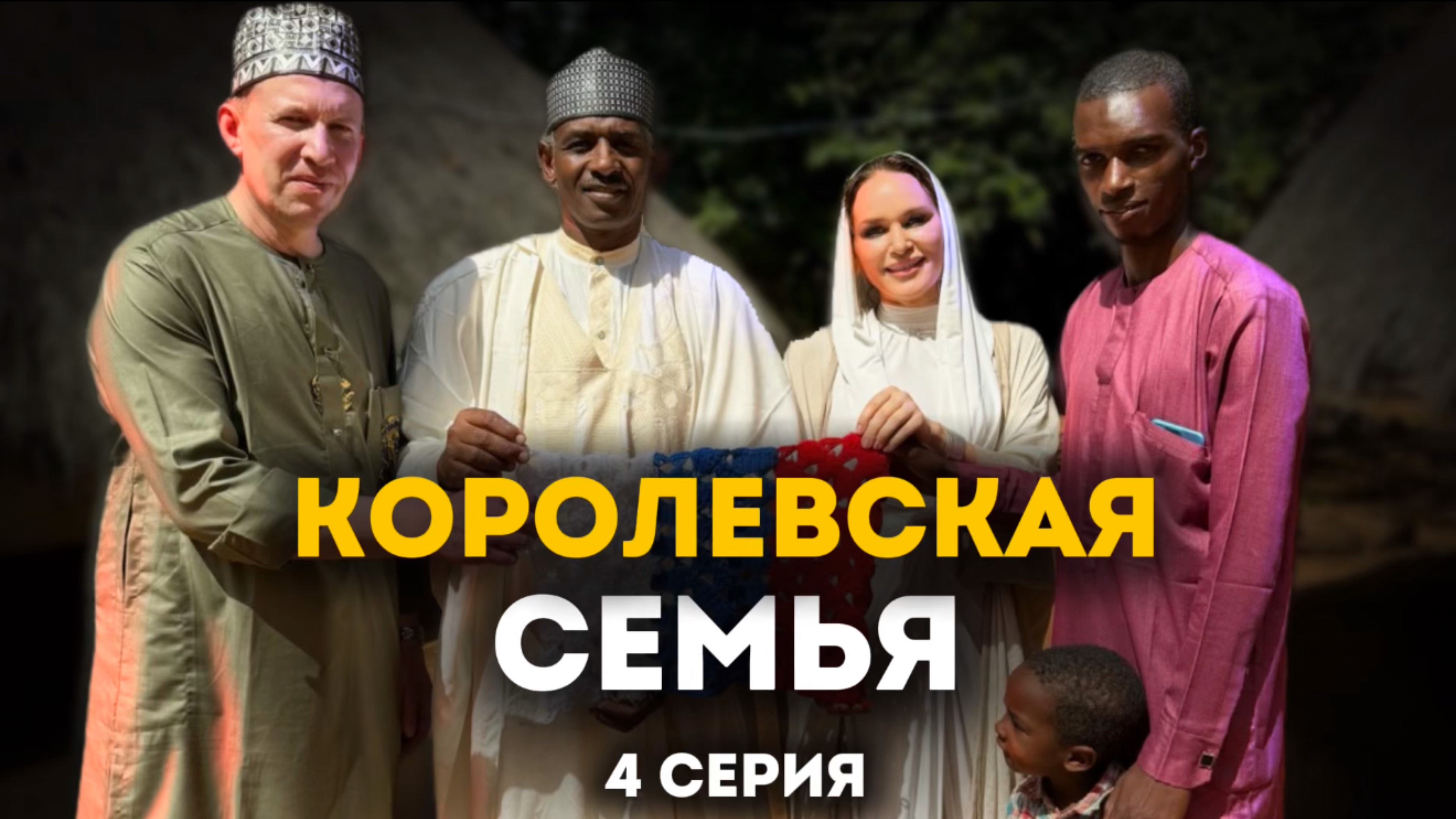 Дом короля: как живёт королевская семья Идула |Приключения акушерки в Африке 1 сезон 4 серия