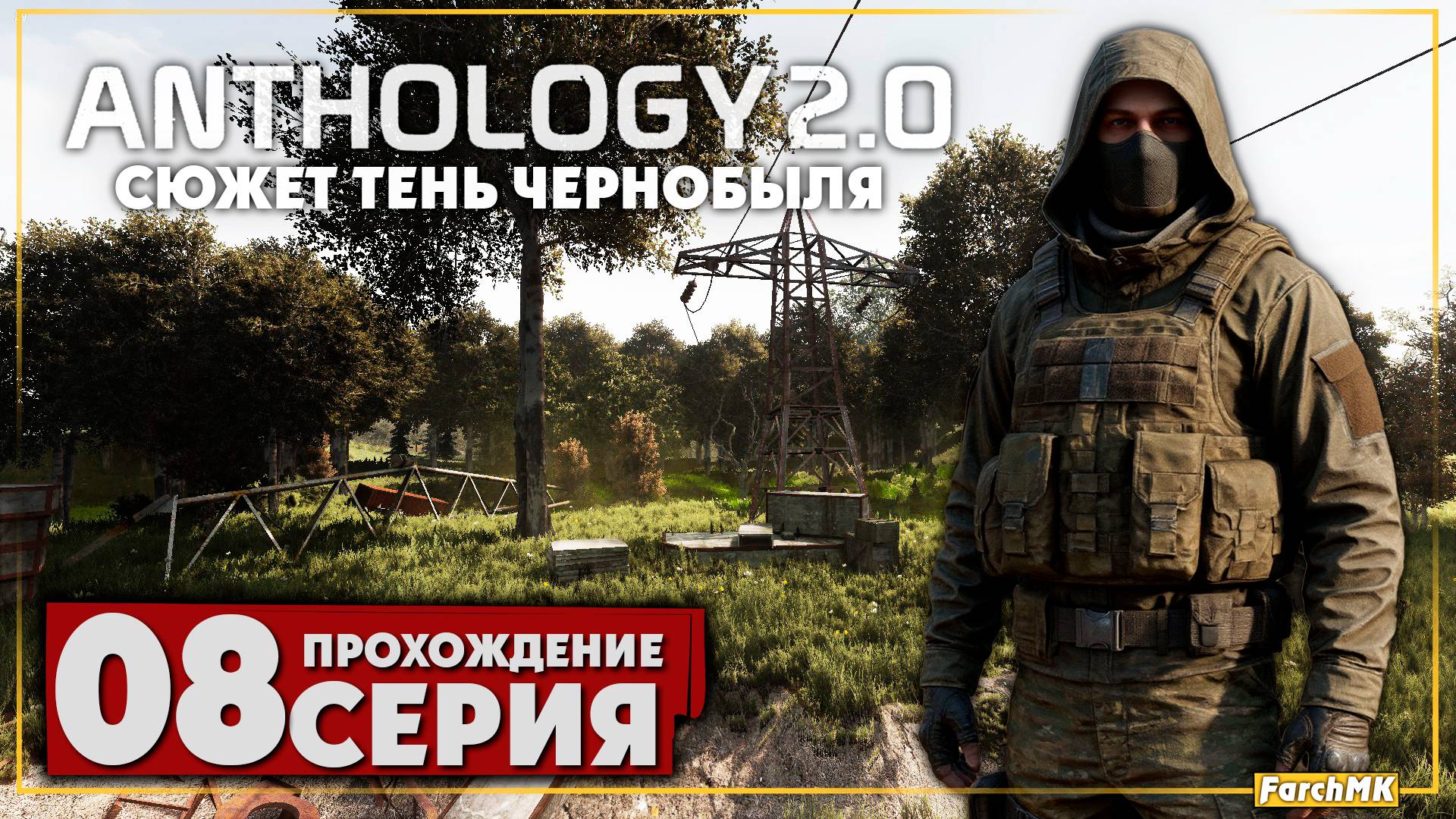 Я не был готов к X-18 ➤ S.T.A.L.K.E.R. Anomaly Anthology 2.0: Тень Чернобыля 🅕 Прохождение #8 | PC