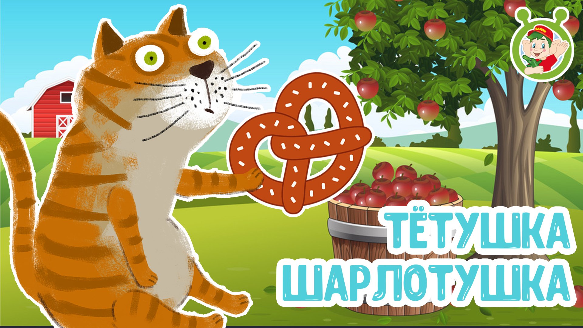 ТЁТУШКА-ШАРЛОТУШКА ♫ МУЛЬТиВАРИК ТВ ☺ ДОБРЫЕ ПЕСЕНКИ МУЛЬТИКИ ДЛЯ МАЛЫШЕЙ 0+