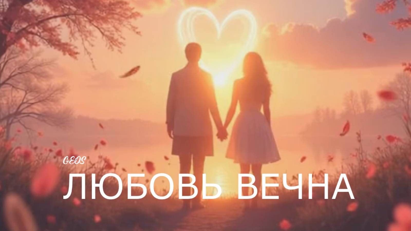 Георгий Шлифер "Любовь вечна"