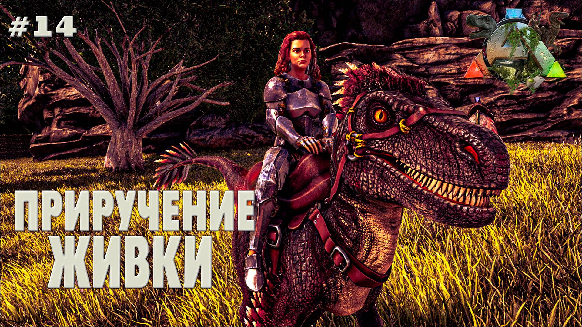 ARK Survival Evolved #14 Приручение живки (без модов, соло, the island)