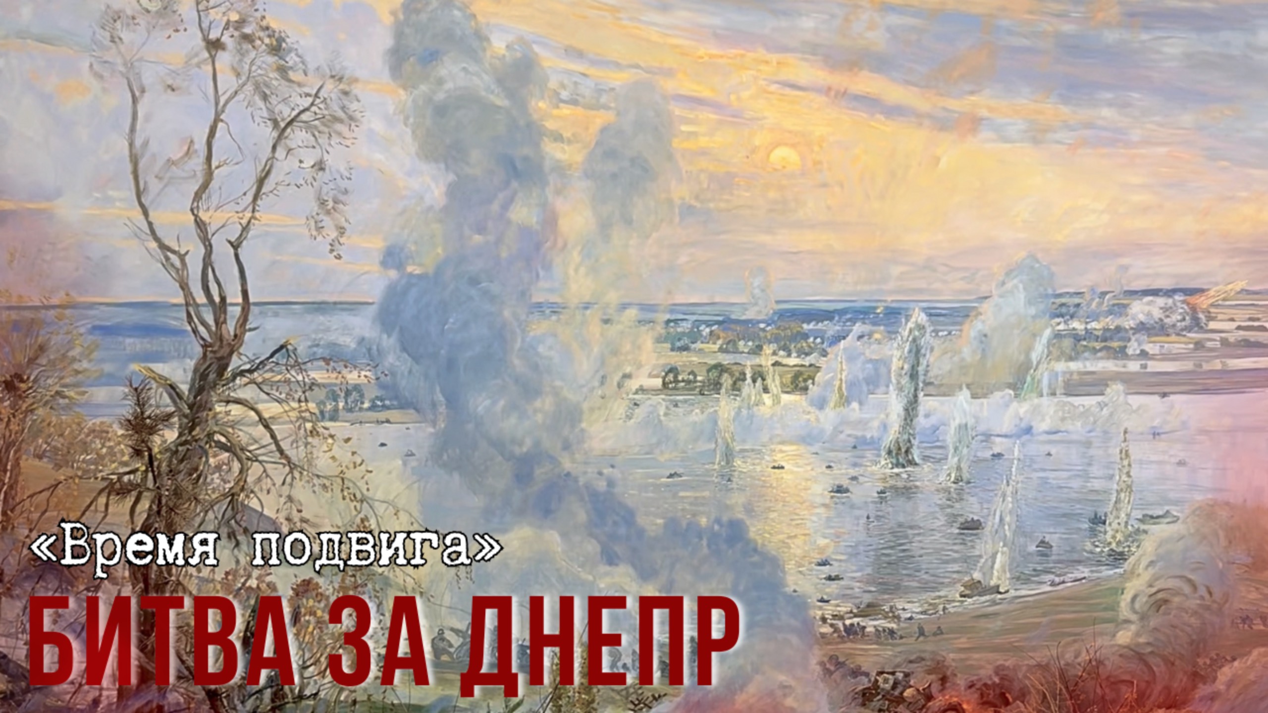 «Время подвига». Битва за Днепр