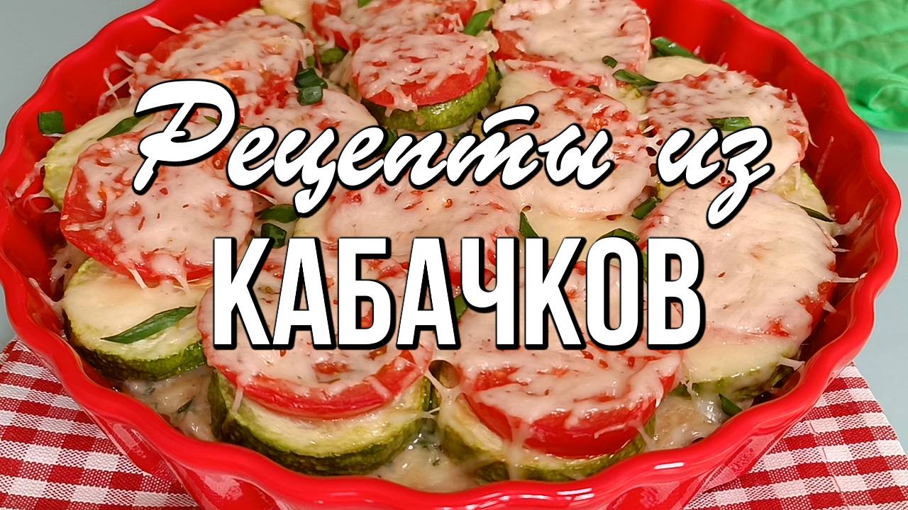 📌 КАБАЧКИ - 5 простых, легких и очень вкусных рецептов из кабачков