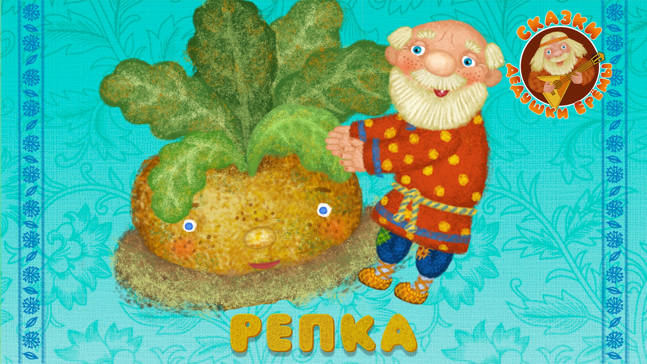 РЕПКА ♫ СКАЗКИ ДЕДУШКИ ЕРЁМЫ ☺ ДОБРЫЕ МУЗЫКАЛЬНЫЕ СКАЗКИ НА НОЧЬ  ДЛЯ МАЛЫШЕЙ И ДЛЯ ДЕТЕЙ 0+