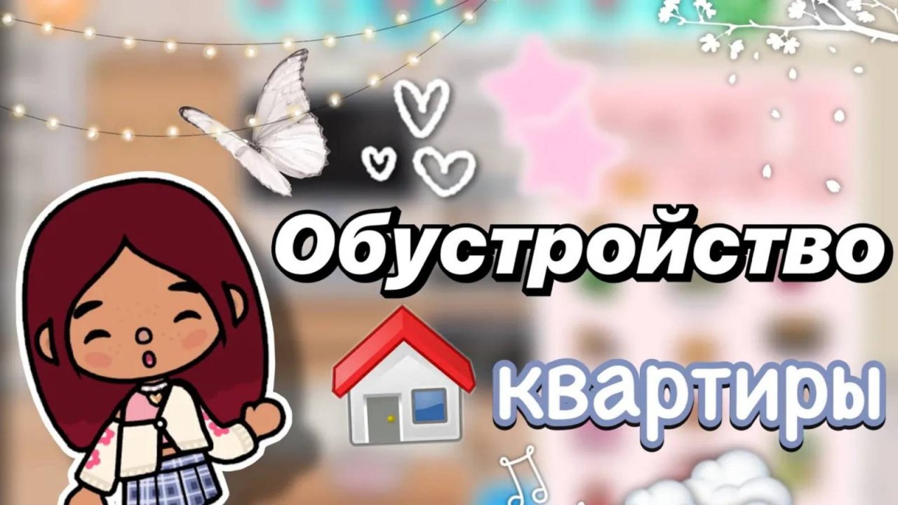 Обустройство квартиры 💗🏡 _ Toca Boca World _ тока бока _ toca boca _ Secret Toca