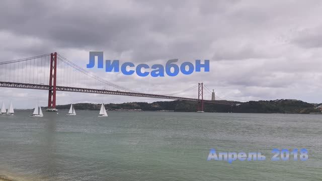 Лиссабон и не только(апрель 2018 года).