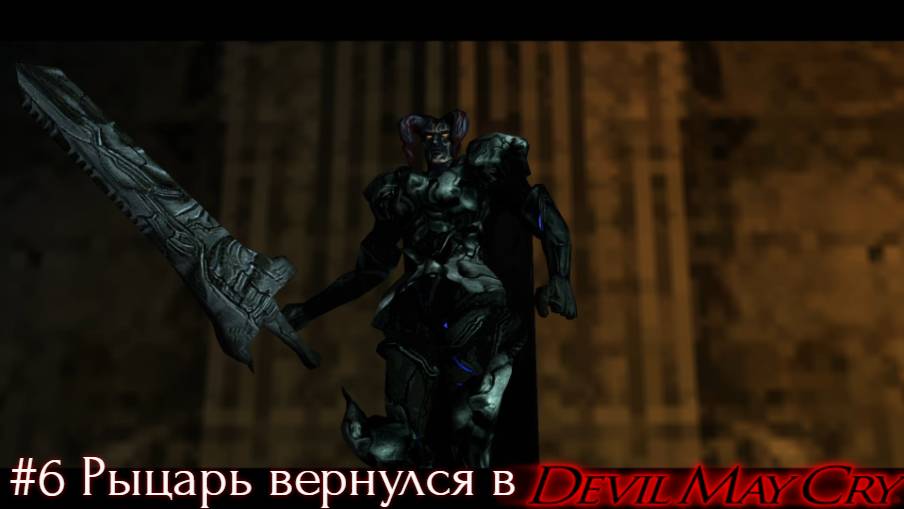 #6 Рыцарь вернулся в Devil May Cry HD